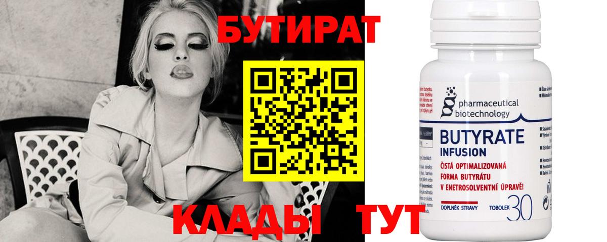 Бутират  БУТИРАТ бутик  Вход с VPN  Тулун 
